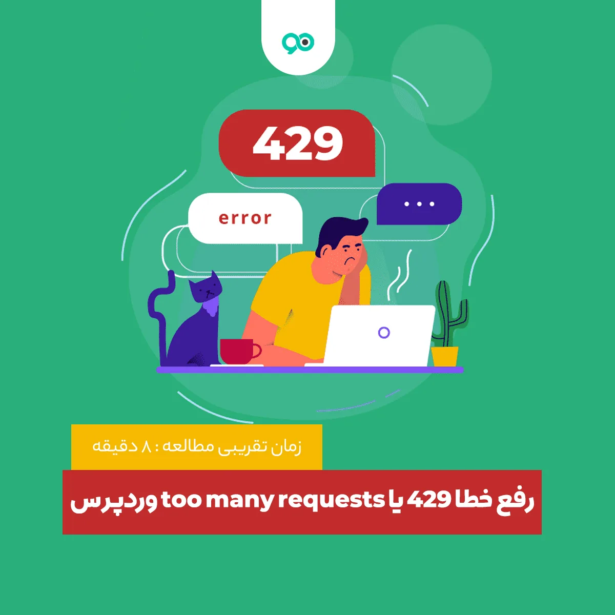 آموزش نحوه رفع خطای 429 یا too many requests وردپرس