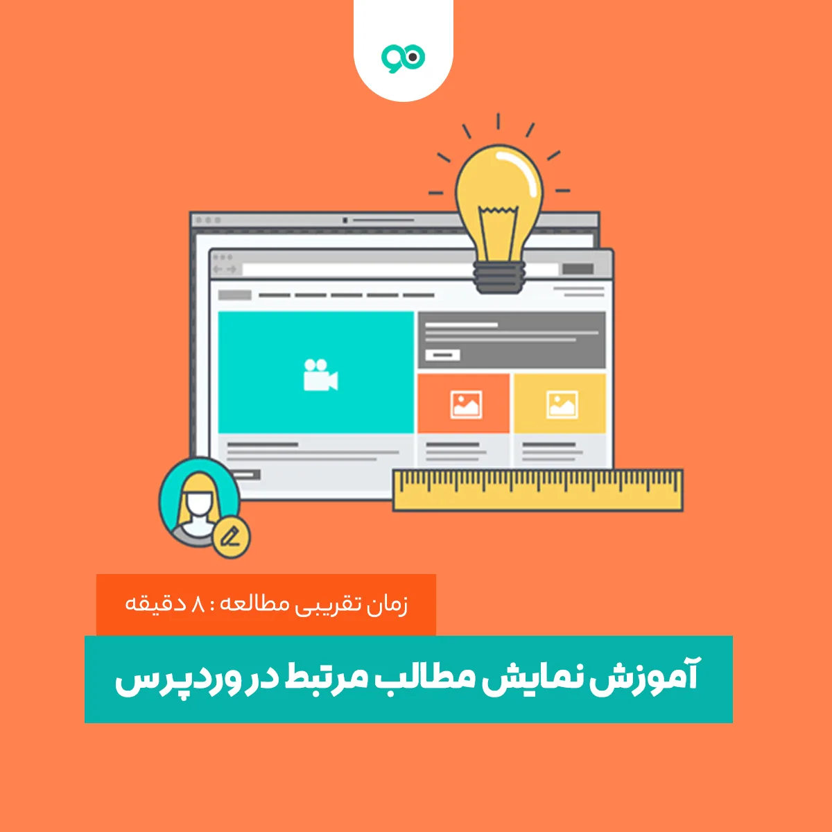 آموزش نمایش مطالب مرتبط در وردپرس با تصویر شاخص بدون استفاده از افزونه