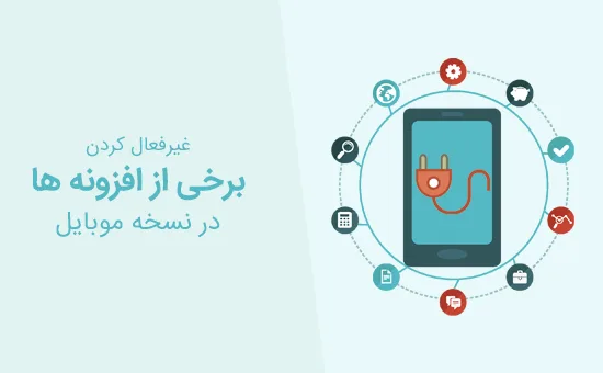 غیرفعال کردن برخی افزونه های وردپرس در نسخه موبایل