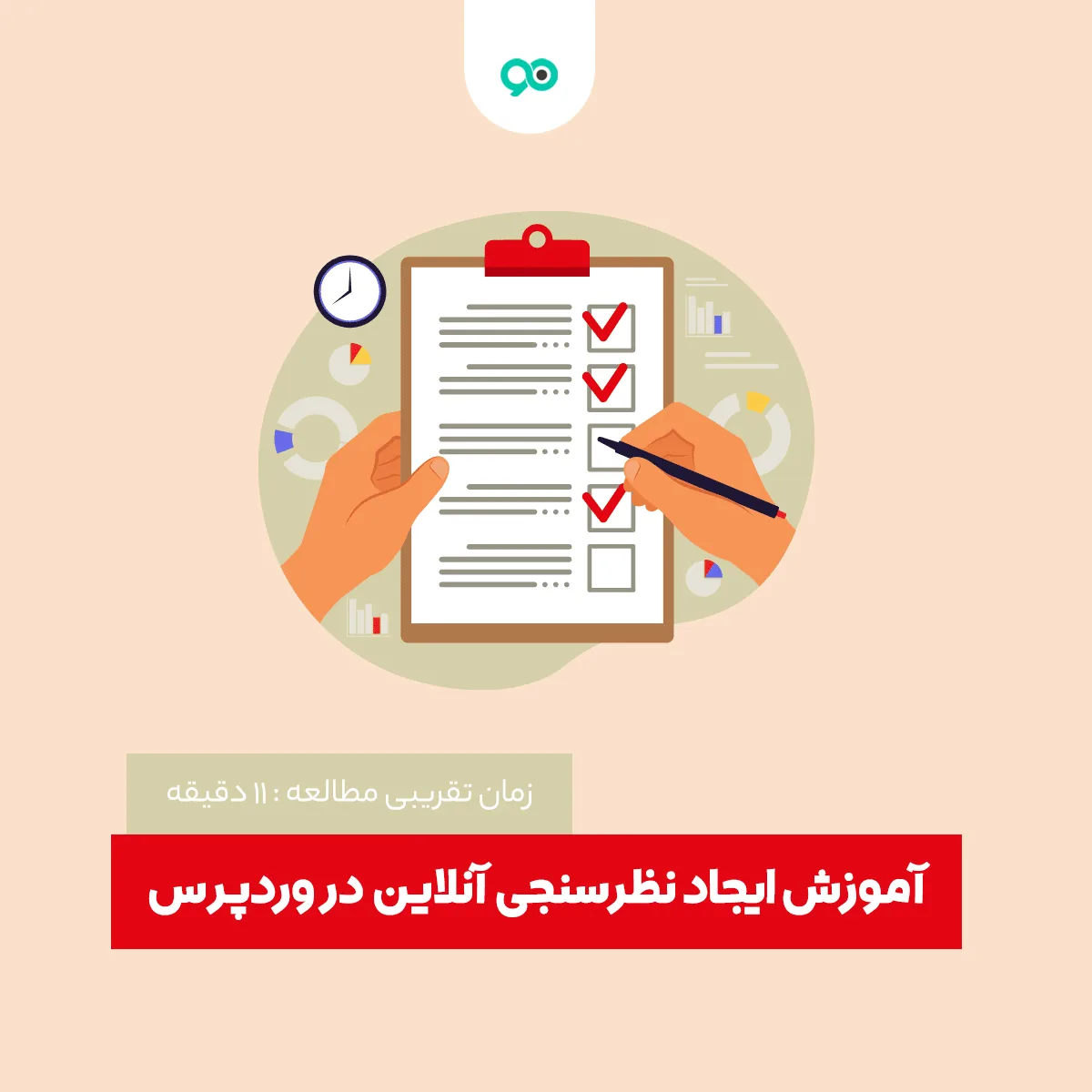آموزش ساخت فرم نظرسنجی در وردپرس