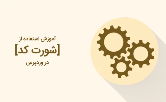 استفاده از شورت کد در ابزارک های سایدبار