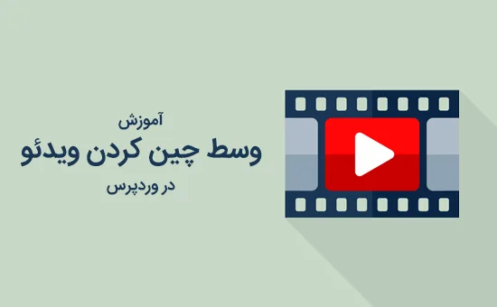 وسط چین کردن ویدئو
