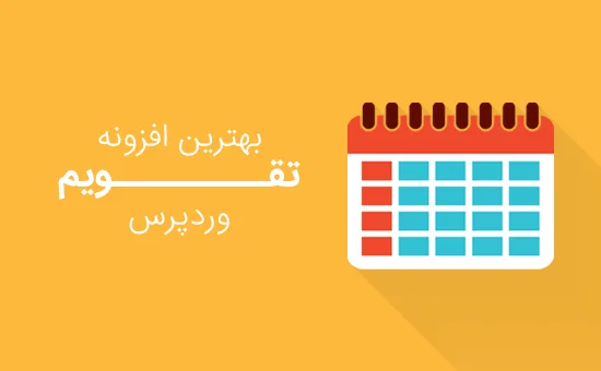 بهترین افزونه تقویم وردپرس