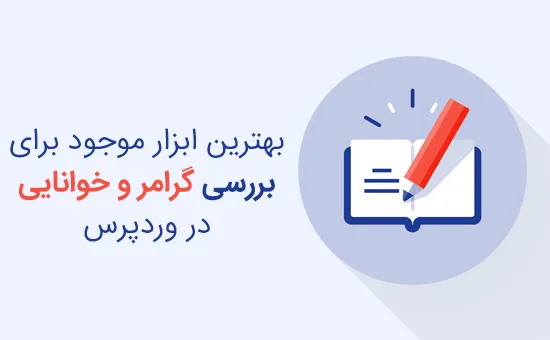 بررسی گرامر در وردپرس