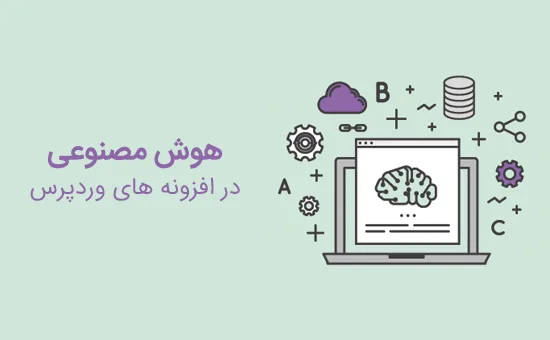 هوش مصنوعی در وردپرس