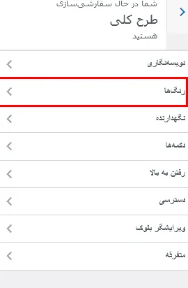 آموزش اضافه کردن افکت تغییر رنگ پس زمینه در وردپرس