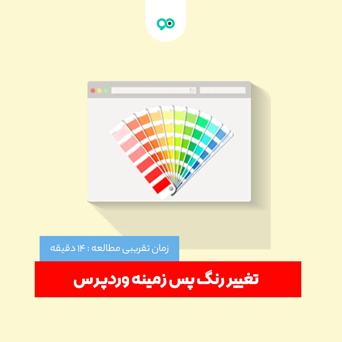 آموزش اضافه کردن افکت تغییر رنگ پس زمینه وردپرس