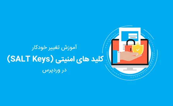 کلید های امنیتی (SALT Keys)