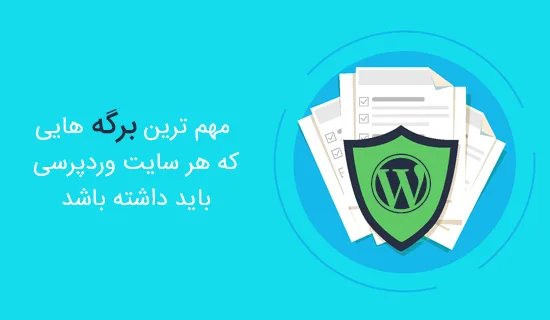 برگه های مهم در یک سایت وردپرس