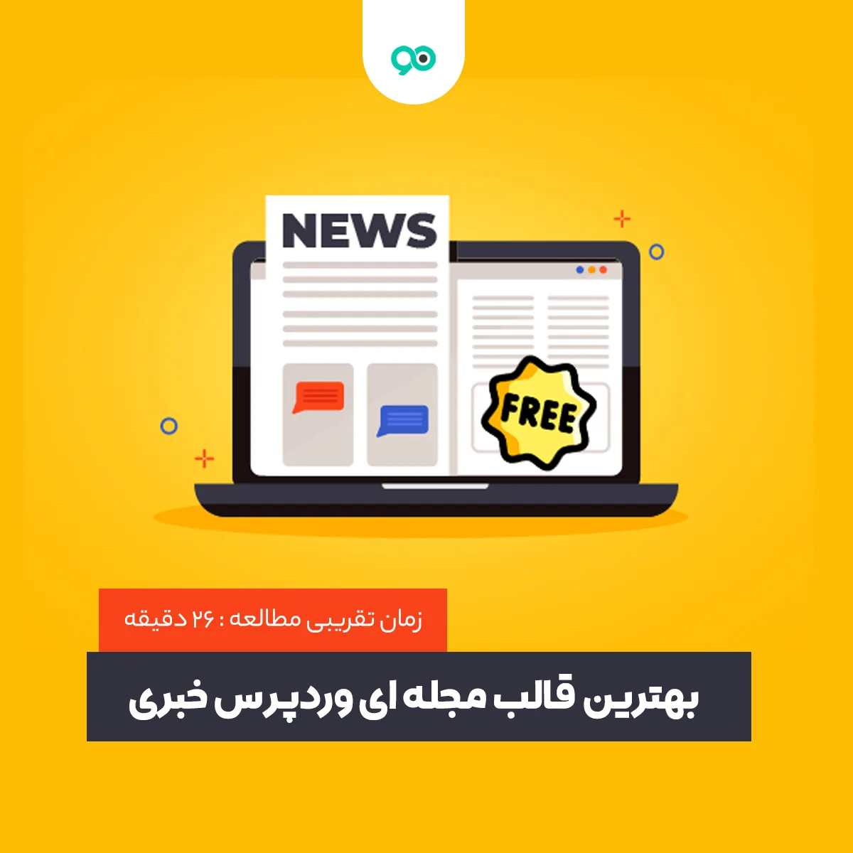 بهترین قالب های وردپرس با موضوع نشریات و مجلات