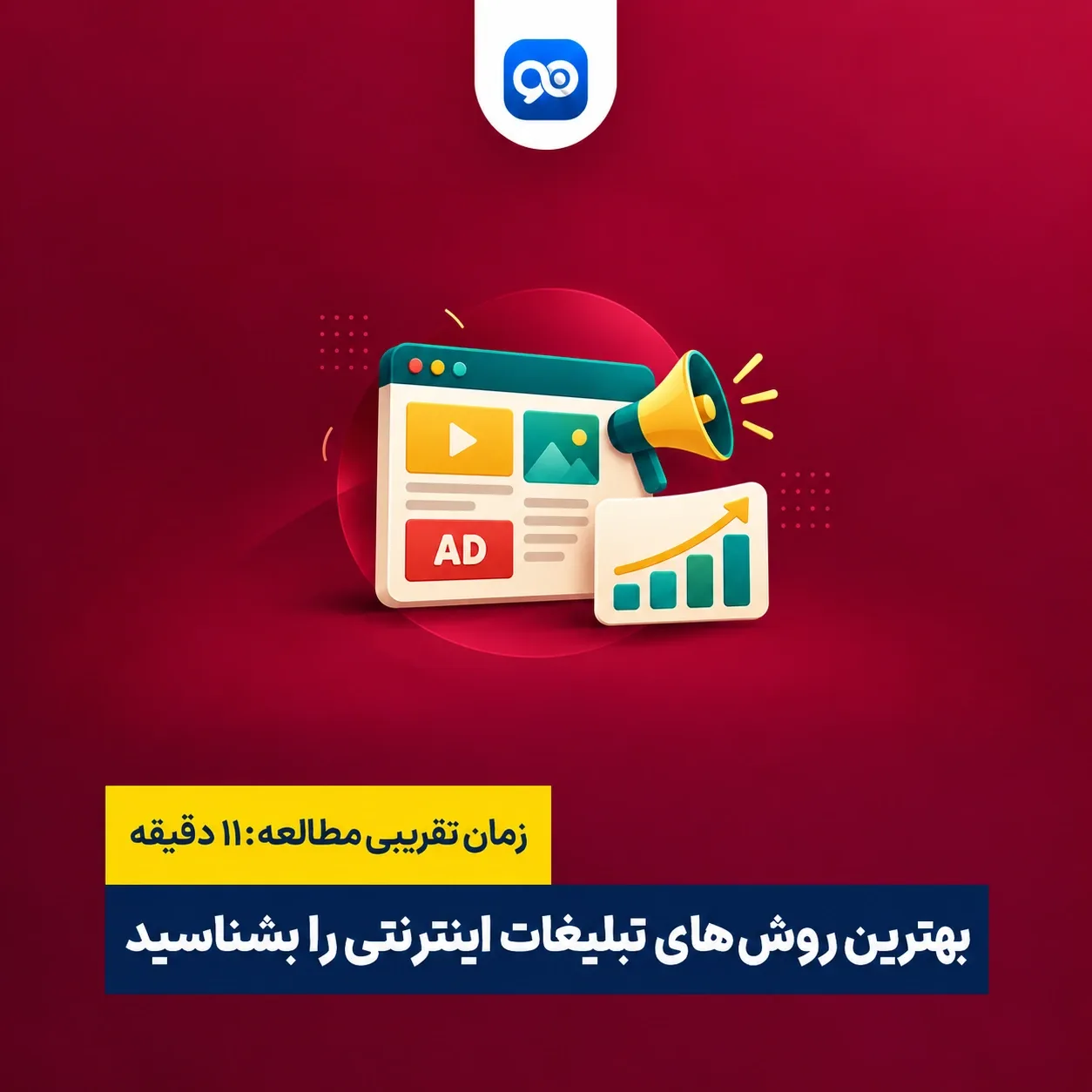 معرفی بهترین و مهم ترین روش های تبلیغات اینترنتی