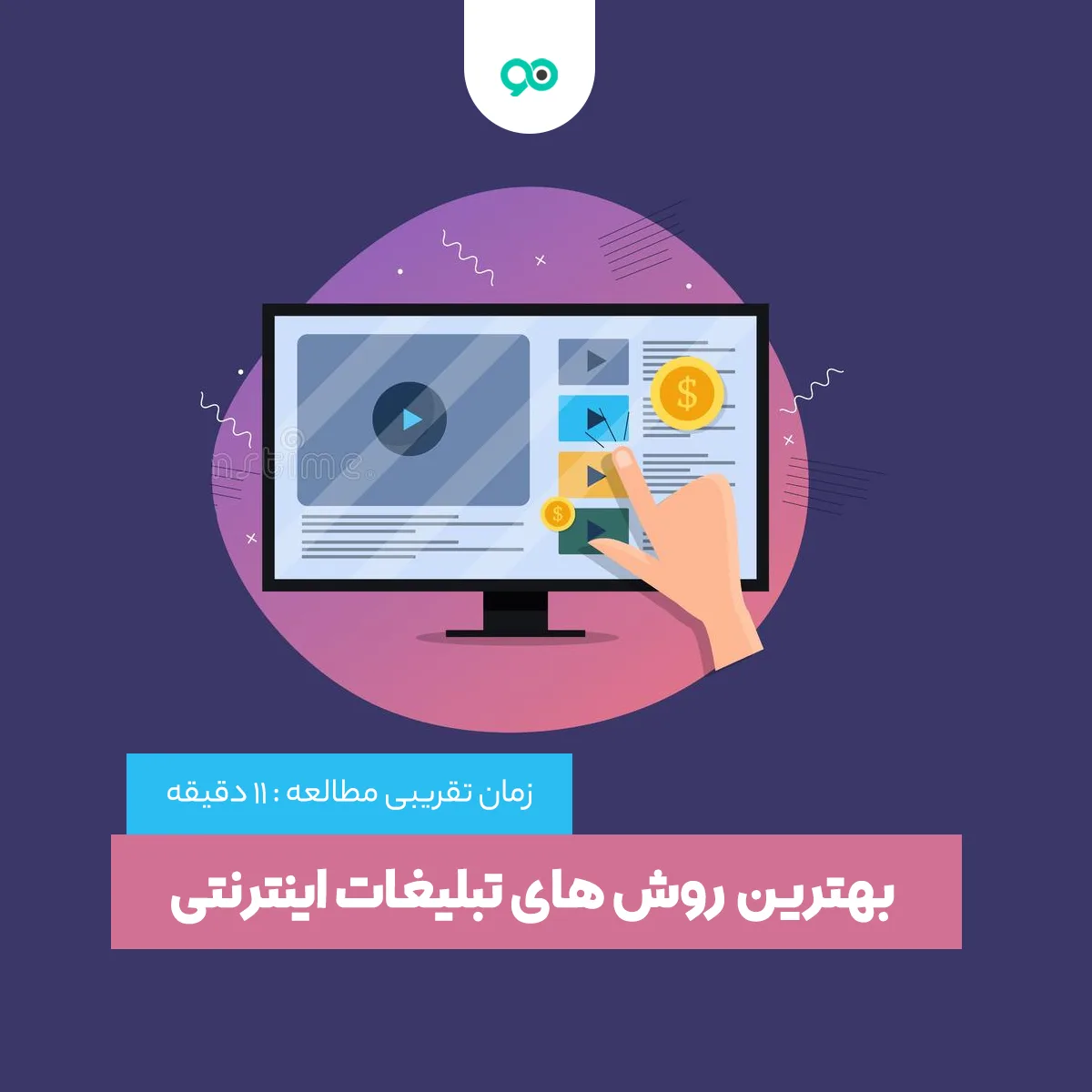 معرفی بهترین و مهم ترین روش های تبلیغات اینترنتی