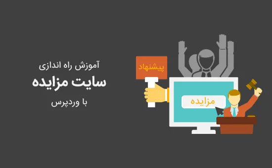 سایت مزایده مانند eBay با وردپرس