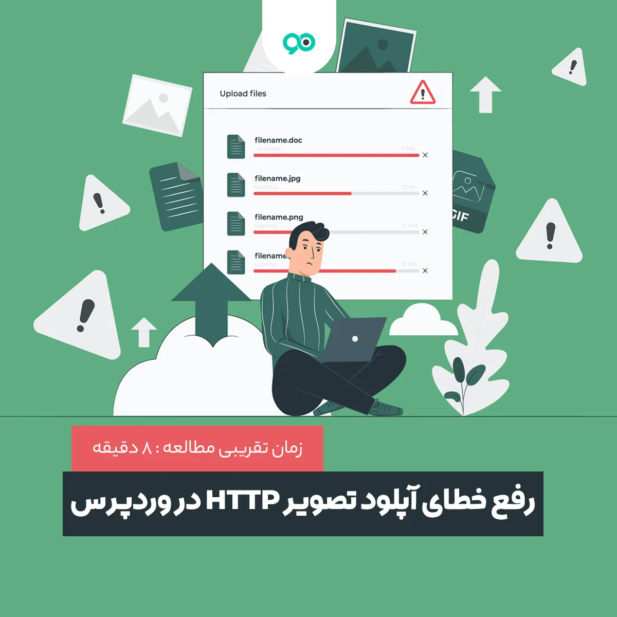نحوه رفع خطای آپلود تصویر HTTP در وردپرس؛ 7 روش حل مشکل آپلود نشدن عکس