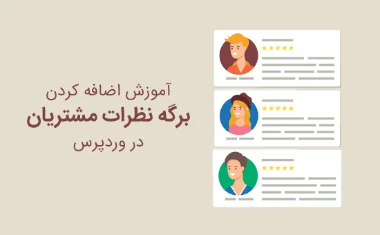 برگه نظرات مشتریان