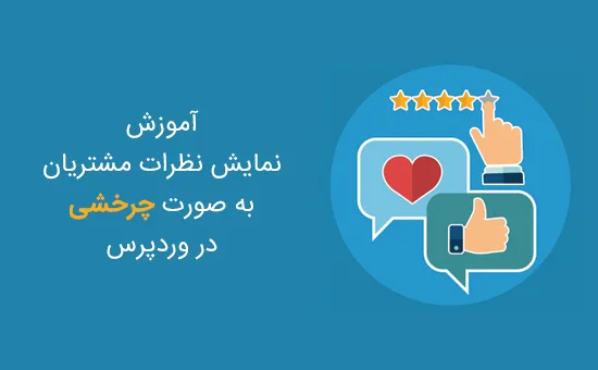 نمایش نظرات مشتریان به صورت چرخشی