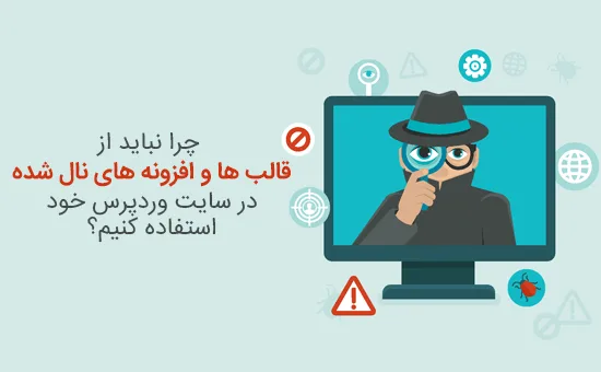 قالب ها و افزونه های نال شده وردپرس