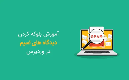 افزونه Antispam Bee برای بلوکه کردن دیدگاه های اسپم