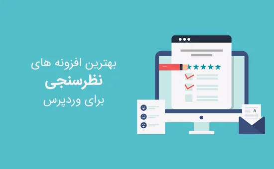 بهترین افزونه های نظرسنجی