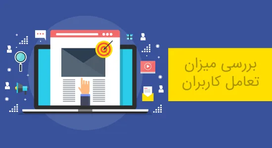 بررسی تعامل کاربران در وردپرس 