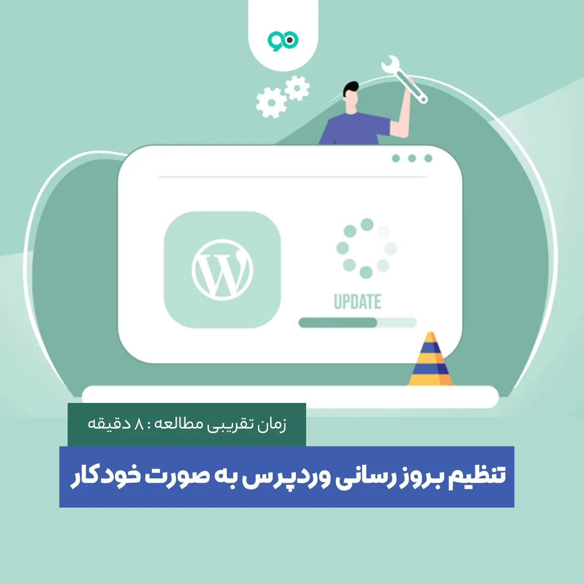 آموزش مدیریت بروز رسانی های خودکار وردپرس