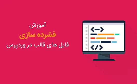 فشرده کردن (Minify) فایل های CSS و JavaScript