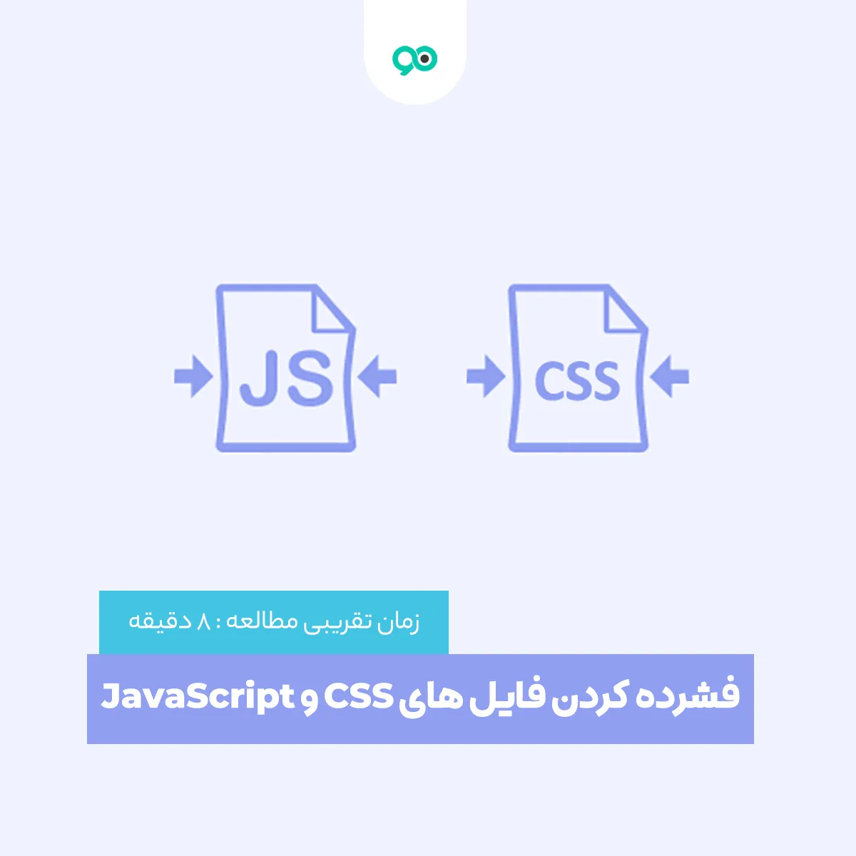 آموزش فشرده کردن (Minify) فایل های CSS و JavaScript در وردپرس