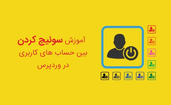 سوئیچ کردن بین حساب های کاربری