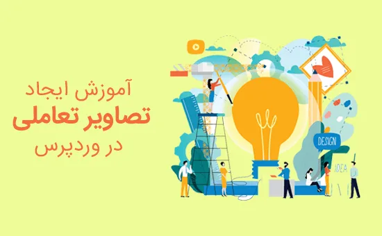 تصاویر تعاملی در وردپرس