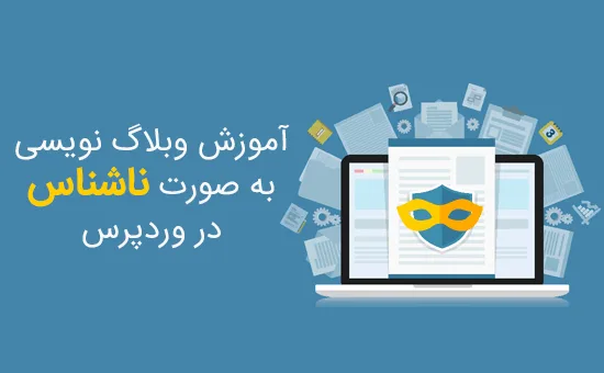 وبلاگ نویسی به صورت ناشناس