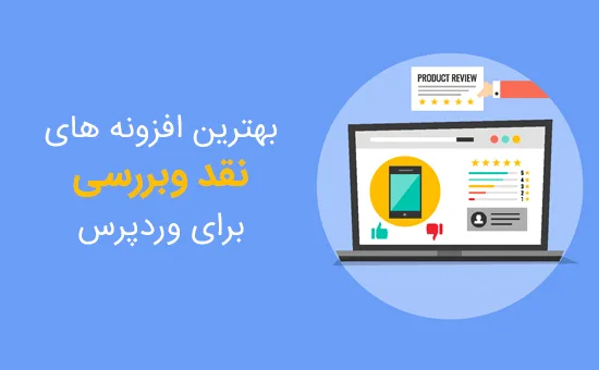 بهترین افزونه های نقد و بررسی محصولات