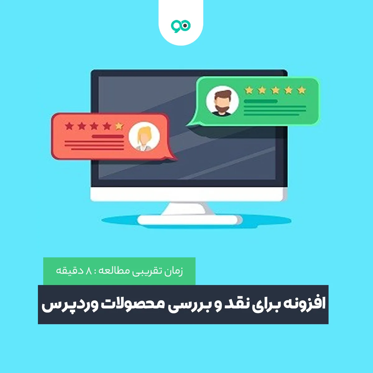 معرفی بهترین افزونه های نقد و بررسی محصولات در وردپرس