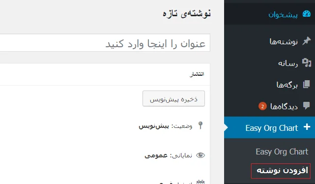 آموزش ایجاد چارت سازمانی در وردپرس