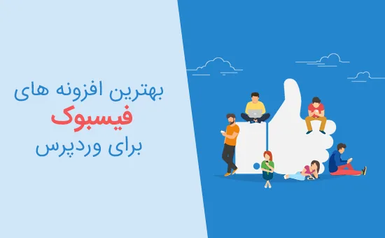 بهترین افزونه های فیسبوک برای وردپرس