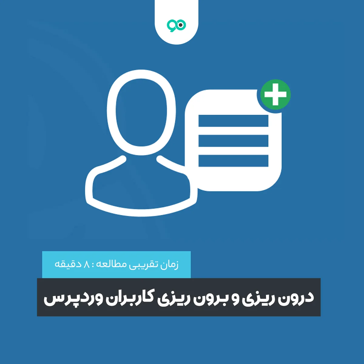 آموزش درون ریزی و برون ریزی کاربران وردپرس و مشتریان ووکامرس
