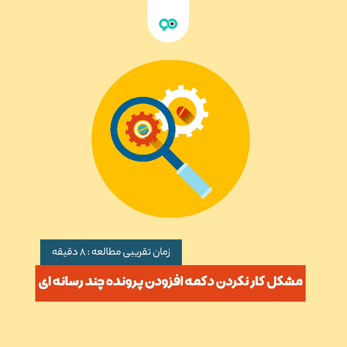 آموزش رفع مشکل دکمه افزودن پرونده چندرسانه ای در وردپرس