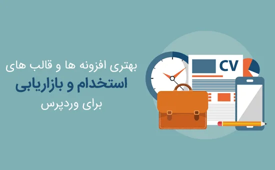 افزونه ها و قالب های استخدام و کاریابی