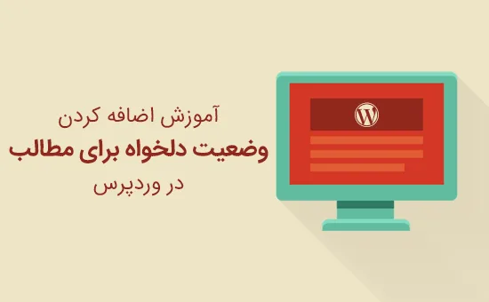 اضافه کردن وضعیت دلخواه برای مطالب