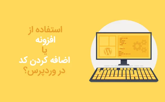 افزونه یا اضافه کردن کد به functions.php