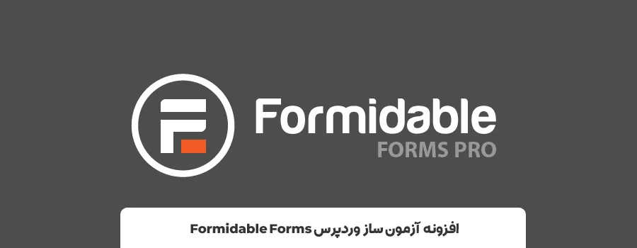 افزونه Formidable Forms | بهترین پلاگین های ساخت آزمون 