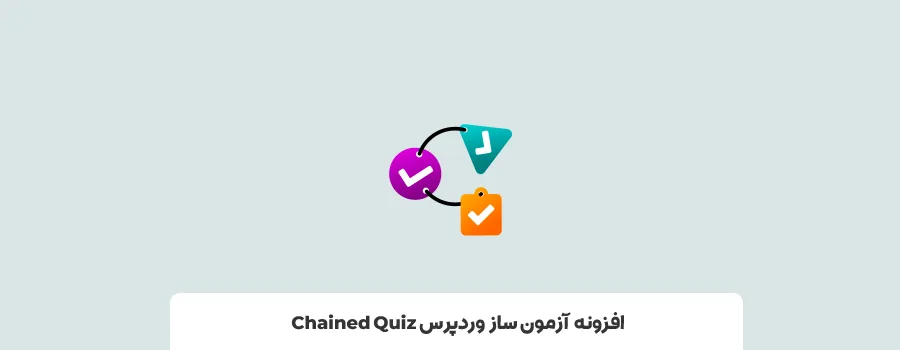 افزونه Chained Quiz | بهترین افزونه آزمون ساز وردپرس 