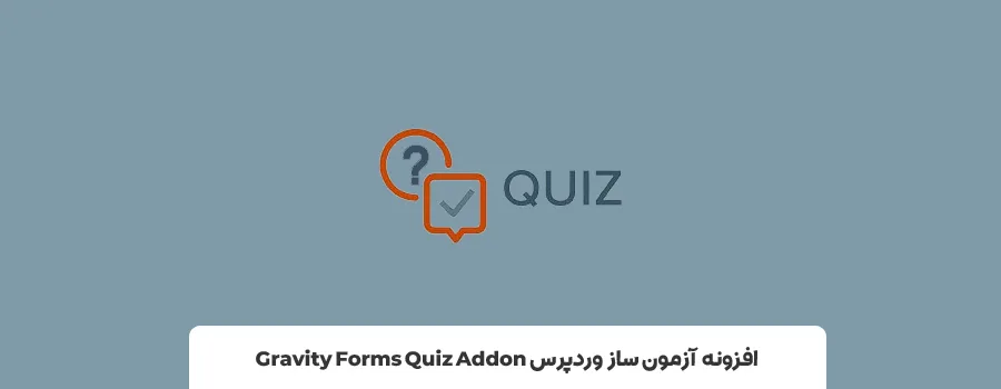 افزونه Gravity Forms Quiz Addon | بهترین افزونه آزمون ساز وردپرس 