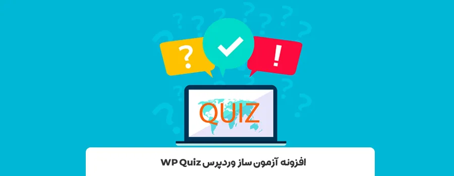 افزونه WP Quiz | پلاگین آزمون ساز وردپرس 