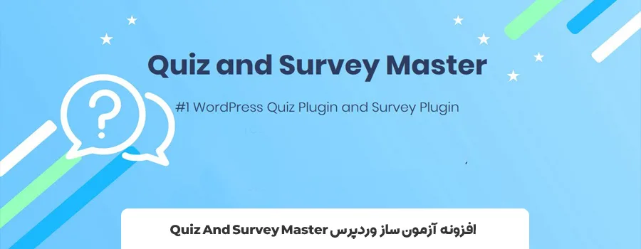 افزونه Quiz And Survey Master | بهترین افزونه آزمون ساز وردپرس 