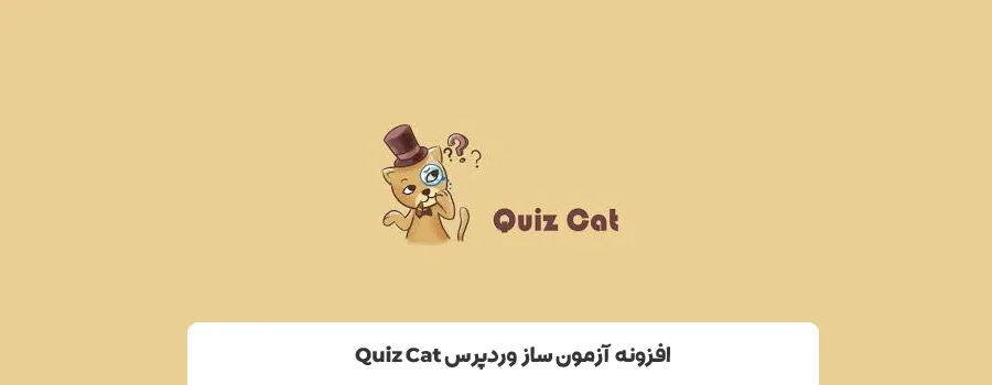 افزونه Quiz Cat | بهترین افزونه های آزمون ساز در وردپرس