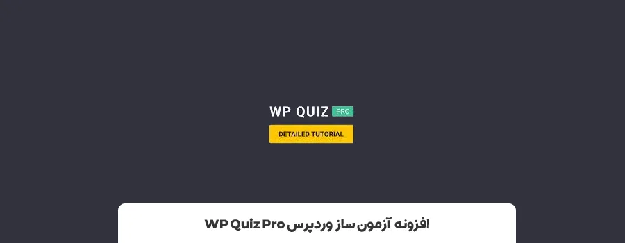 افزونه WP Quiz Pro | بهترین افزونه های آزمون ساز در وردپرس