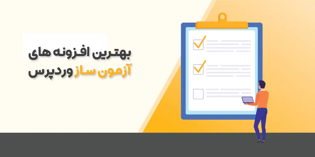 بهترین افزونه آزمون ساز وردپرس 