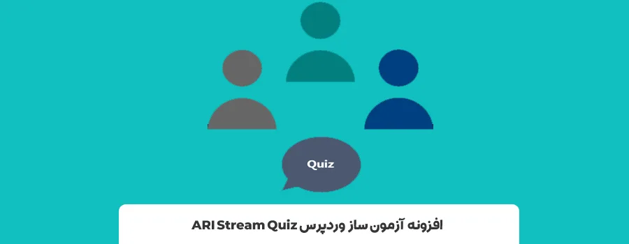 افزونه ARI Stream Quiz | بهترین افزونه آزمون ساز برای وردپرس 