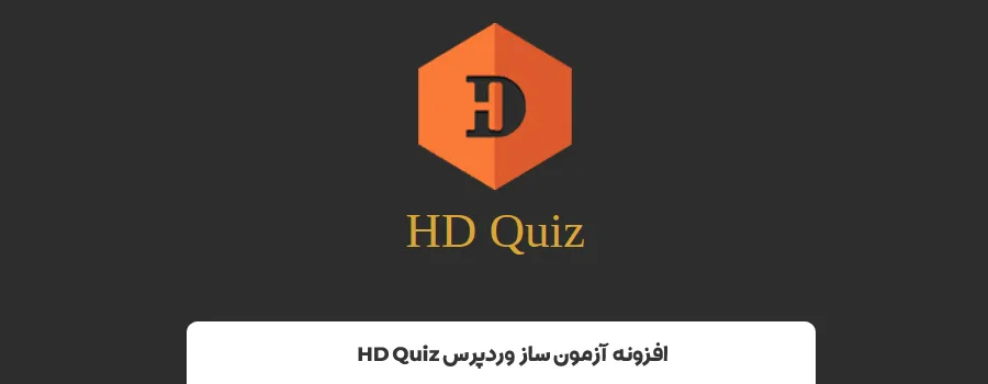 افزونه HD Quiz | بهترین افزونه آزمون آنلاین وردپرس 