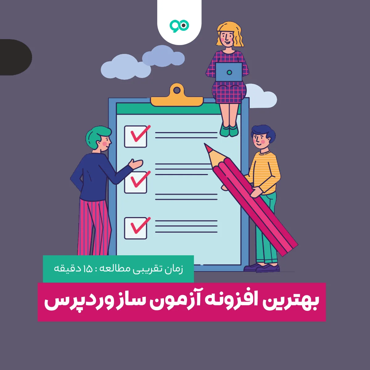 افزونه آزمون وردپرس | 17 مورد از بهترین افزونه های آزمون ساز وردپرس
